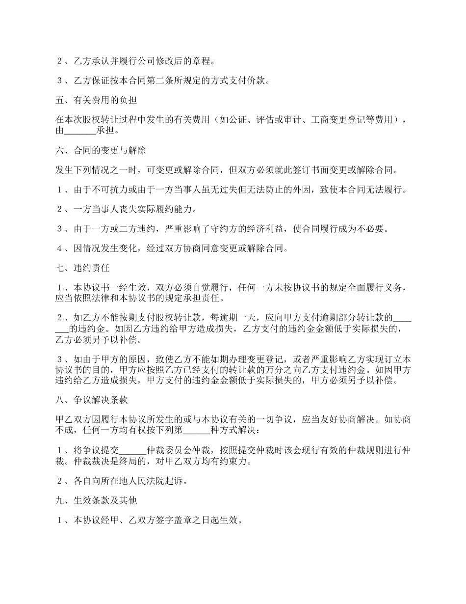 独资公司股权转让协议范本最新.docx_第2页