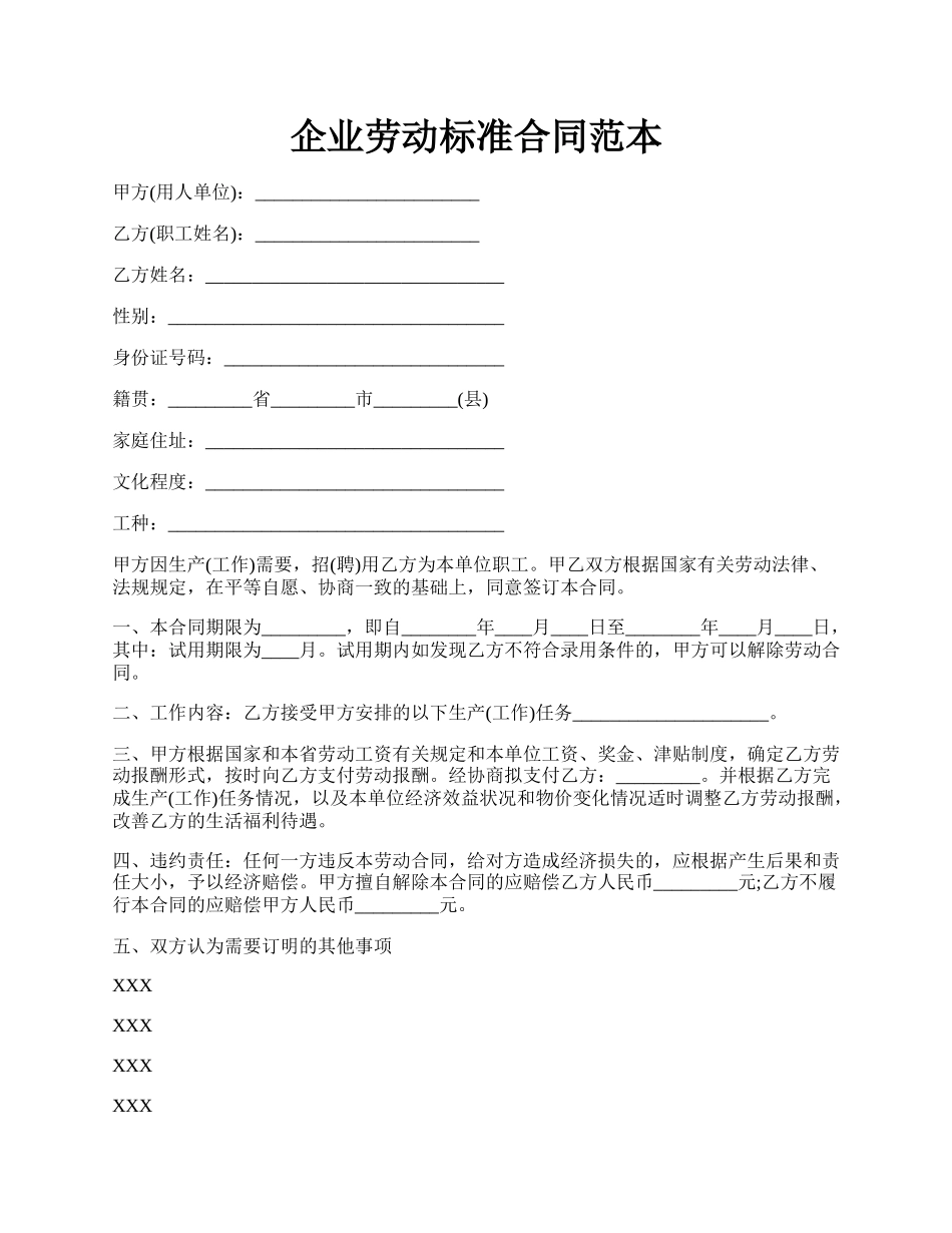 企业劳动标准合同范本.docx_第1页
