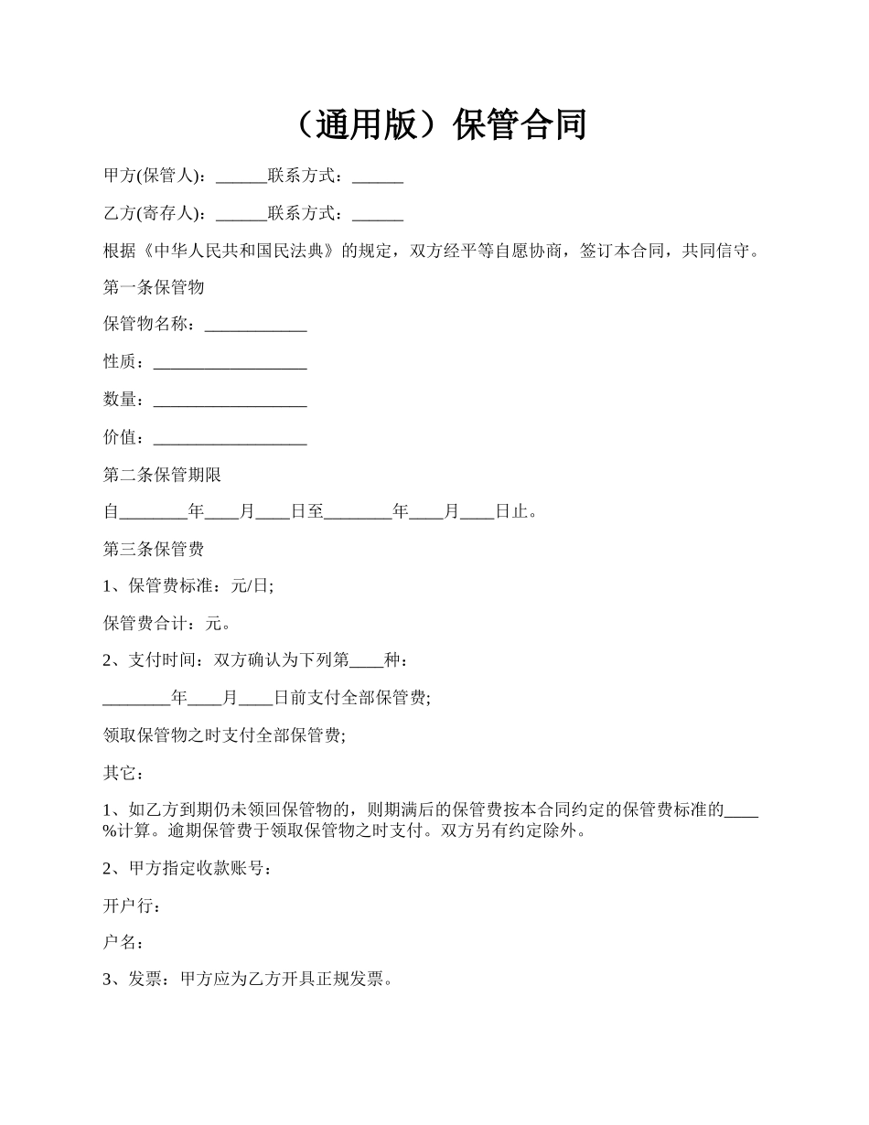 （通用版）保管合同.docx_第1页