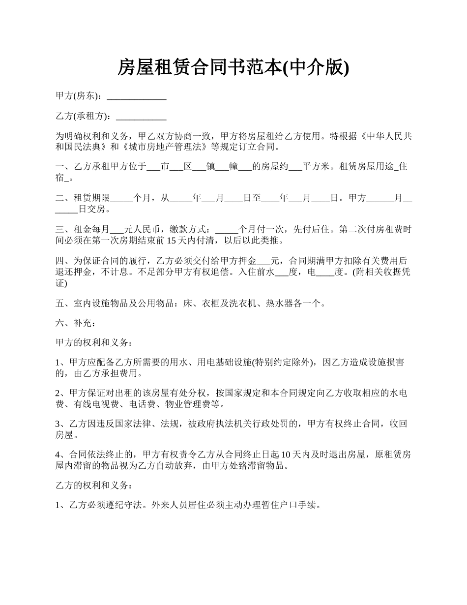 房屋租赁合同书范本(中介版).docx_第1页