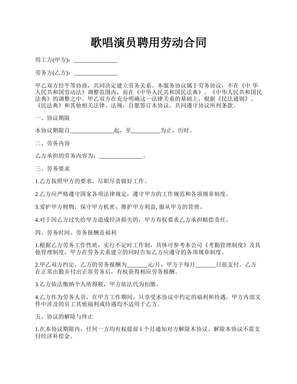 歌唱演员聘用劳动合同.docx_第1页