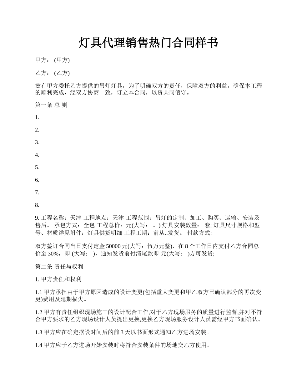 灯具代理销售热门合同样书.docx_第1页