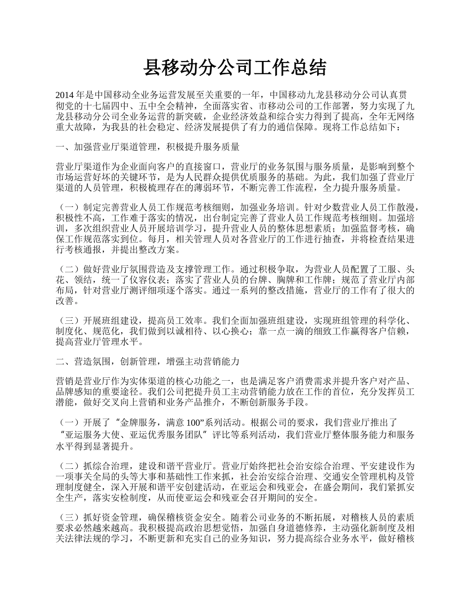 县移动分公司工作总结.docx_第1页