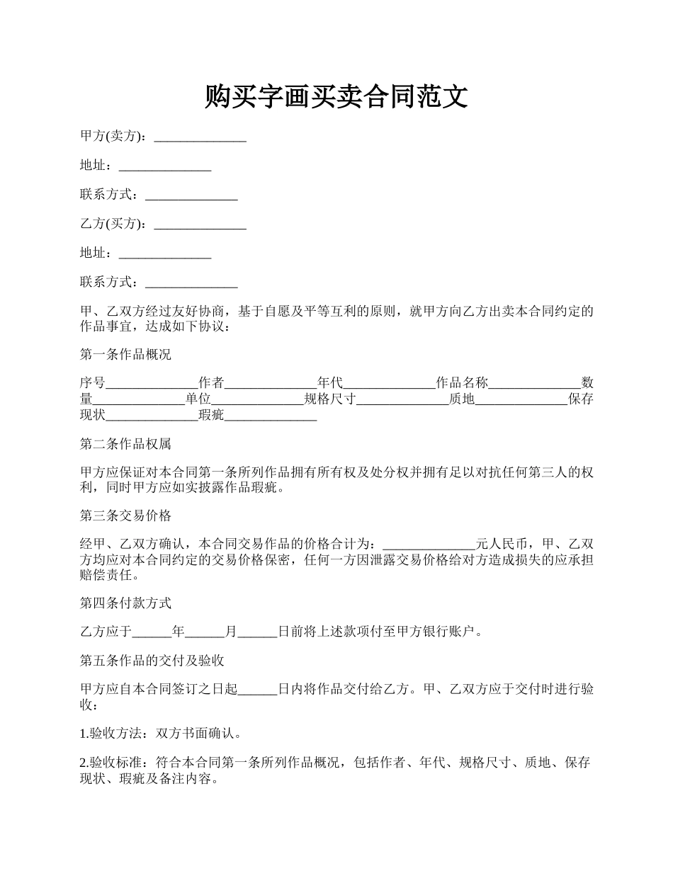 购买字画买卖合同范文.docx_第1页