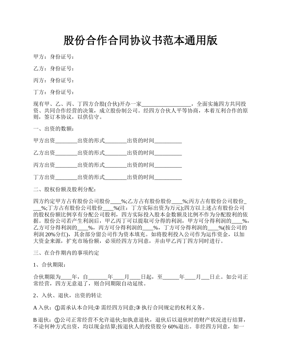 股份合作合同协议书范本通用版.docx_第1页