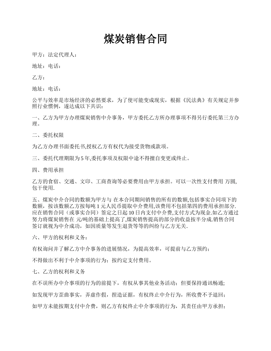 煤炭销售合同.docx_第1页