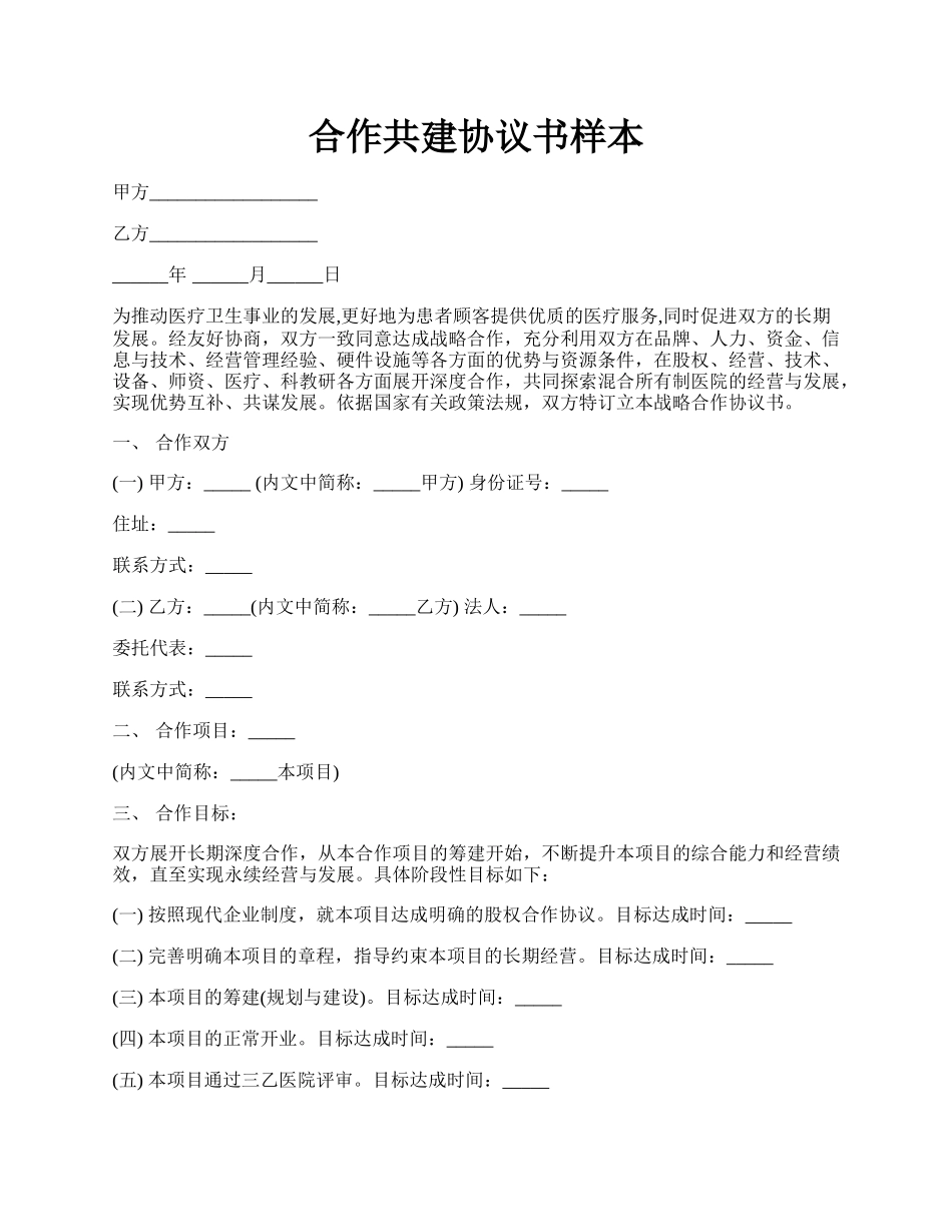 合作共建协议书样本.docx_第1页