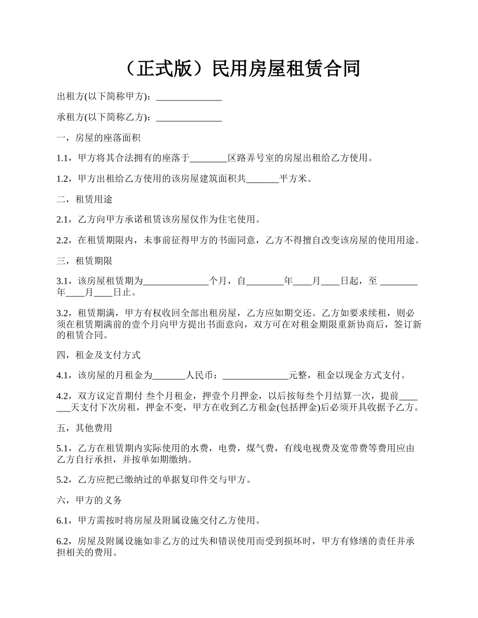 （正式版）民用房屋租赁合同.docx_第1页