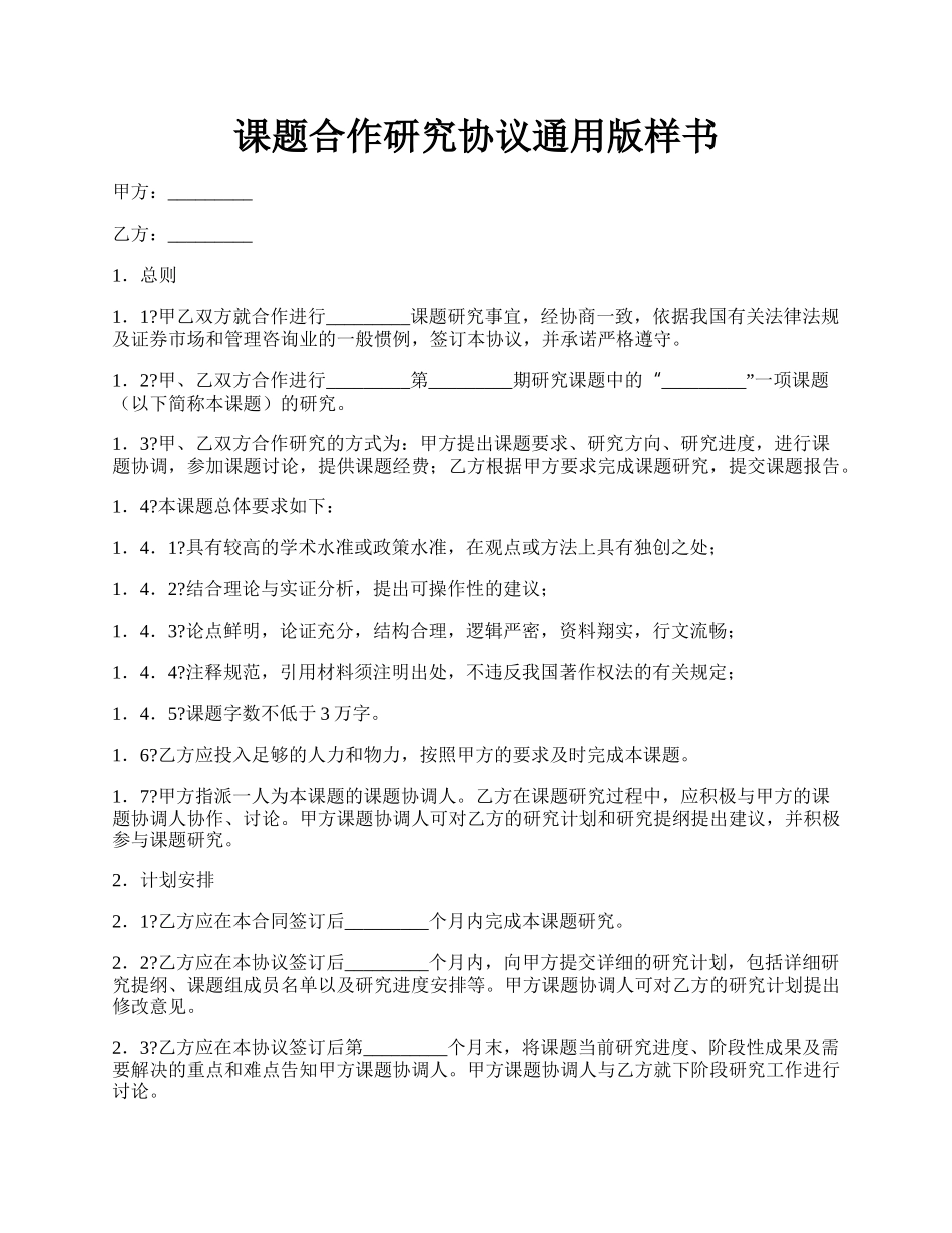 课题合作研究协议通用版样书.docx_第1页