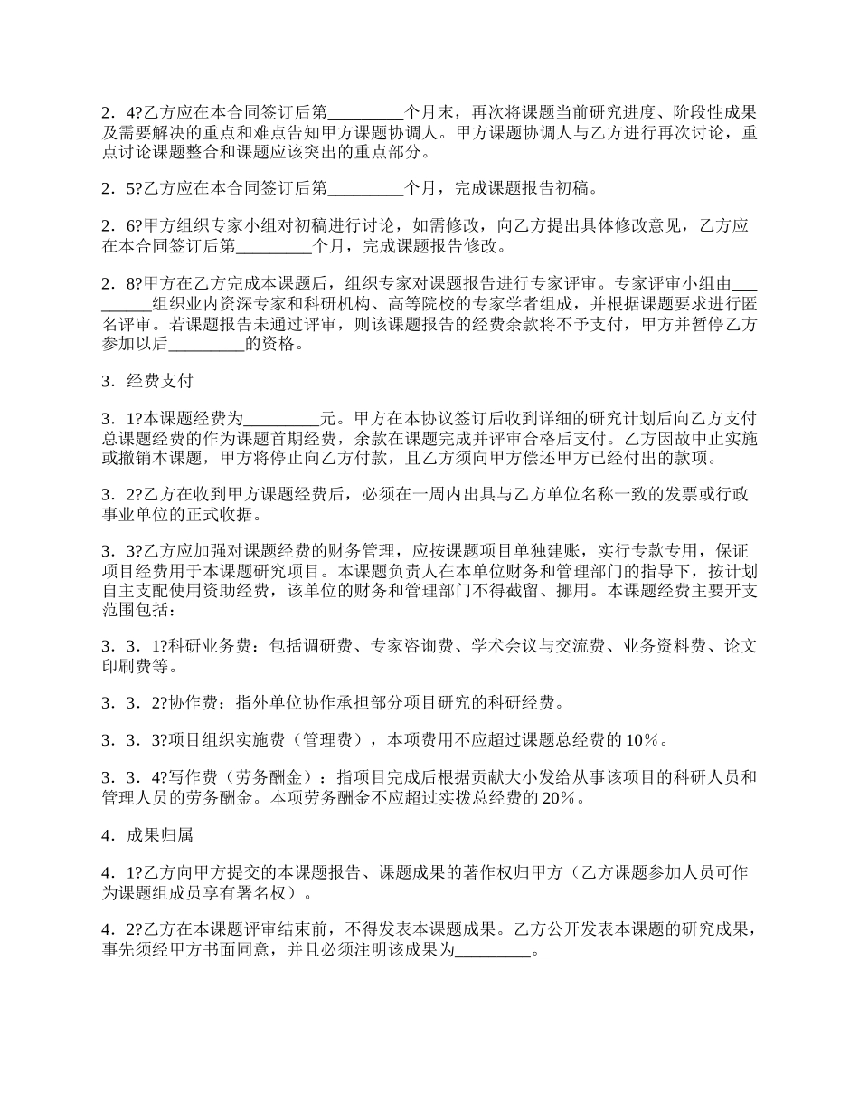 课题合作研究协议通用版样书.docx_第2页