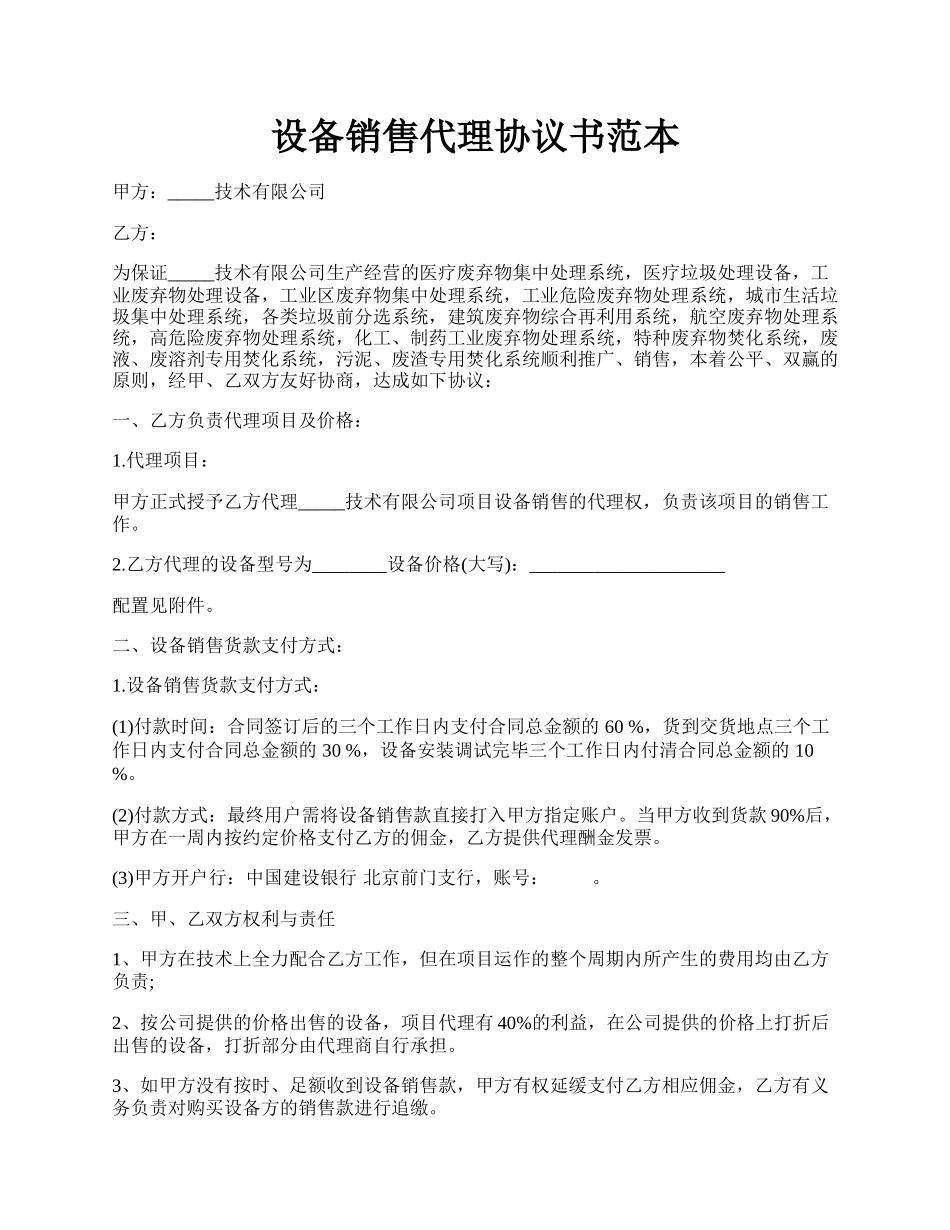 设备销售代理协议书范本.docx_第1页