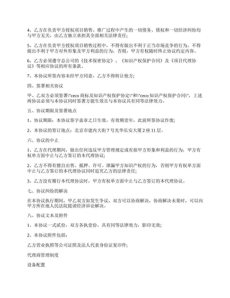 设备销售代理协议书范本.docx_第2页