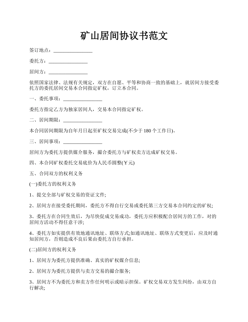 矿山居间协议书范文.docx_第1页