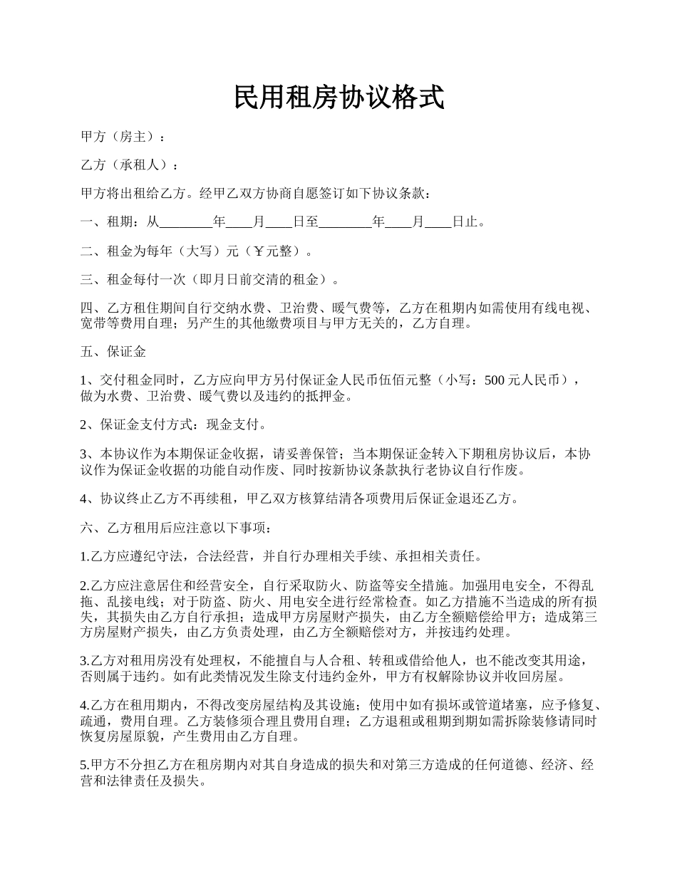 民用租房协议格式.docx_第1页