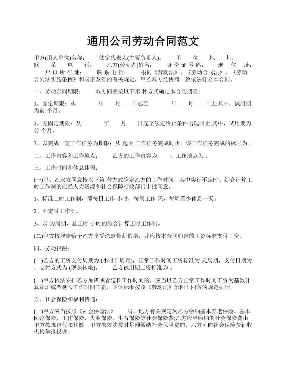 通用公司劳动合同范文.docx_第1页