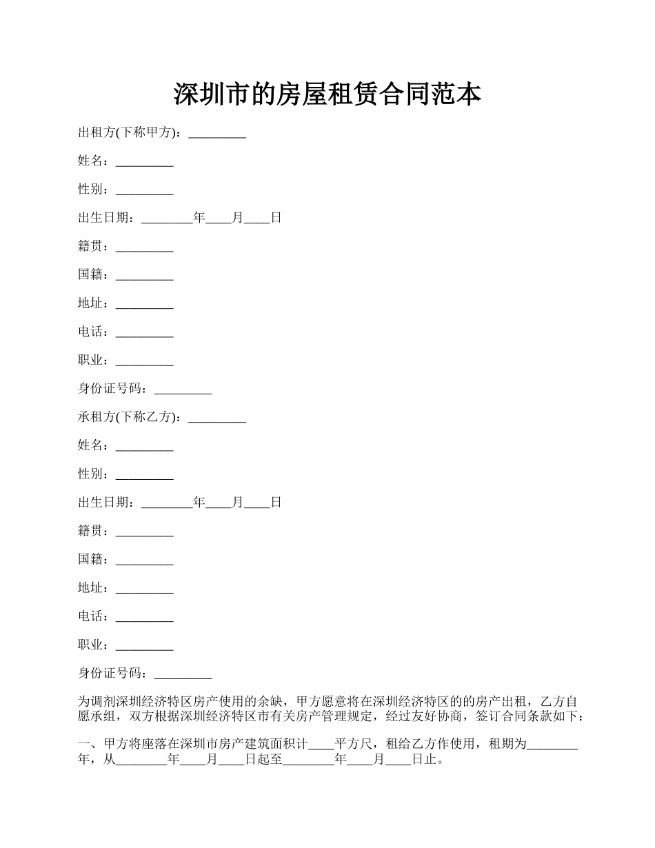 深圳市的房屋租赁合同范本.docx_第1页