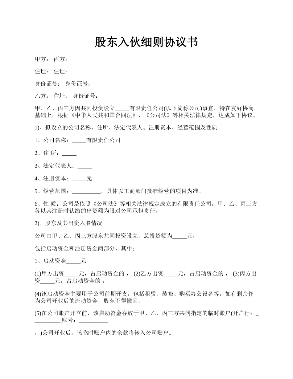 股东入伙细则协议书.docx_第1页