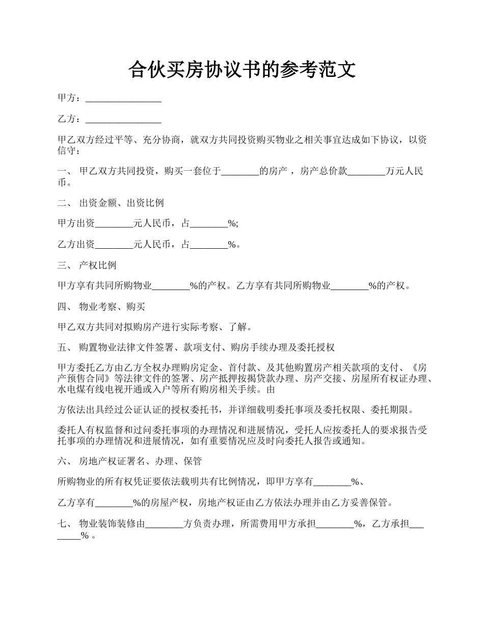 合伙买房协议书的参考范文.docx_第1页