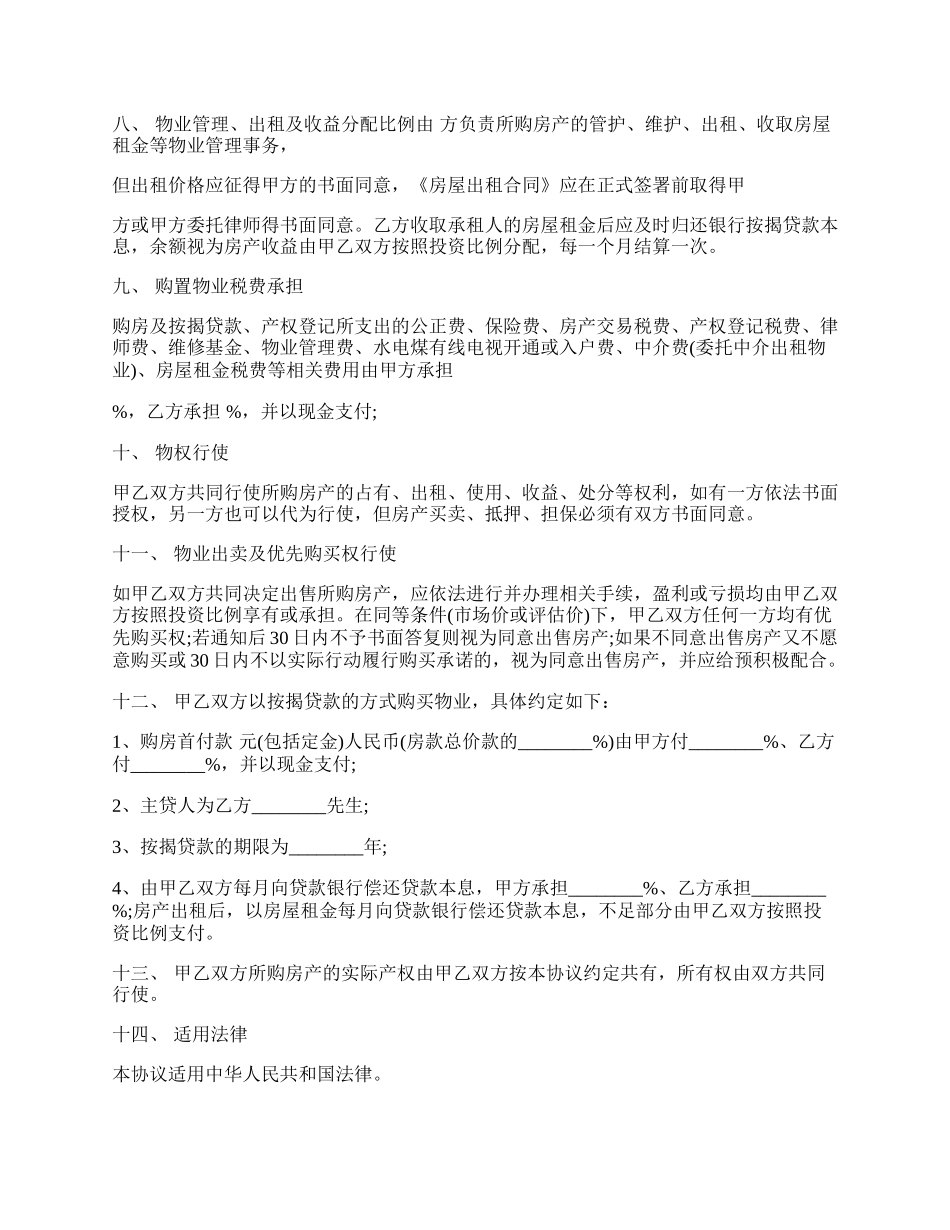 合伙买房协议书的参考范文.docx_第2页