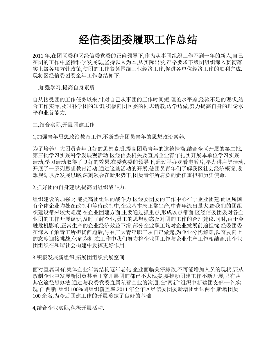 经信委团委履职工作总结.docx_第1页