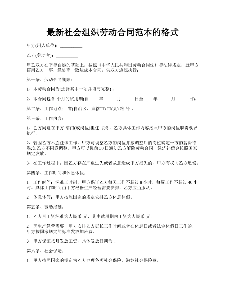 最新社会组织劳动合同范本的格式.docx_第1页