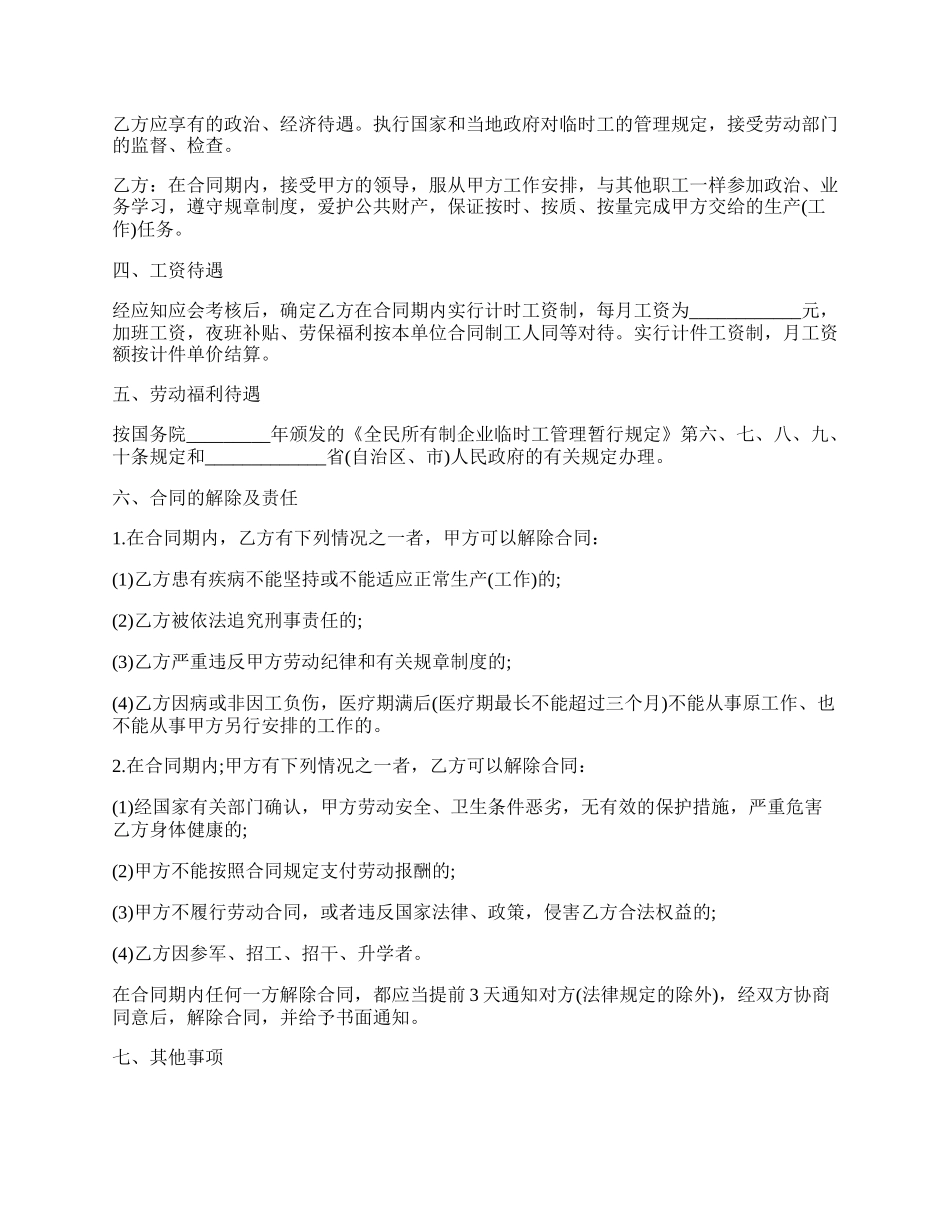 临时劳动协议书的范文.docx_第2页