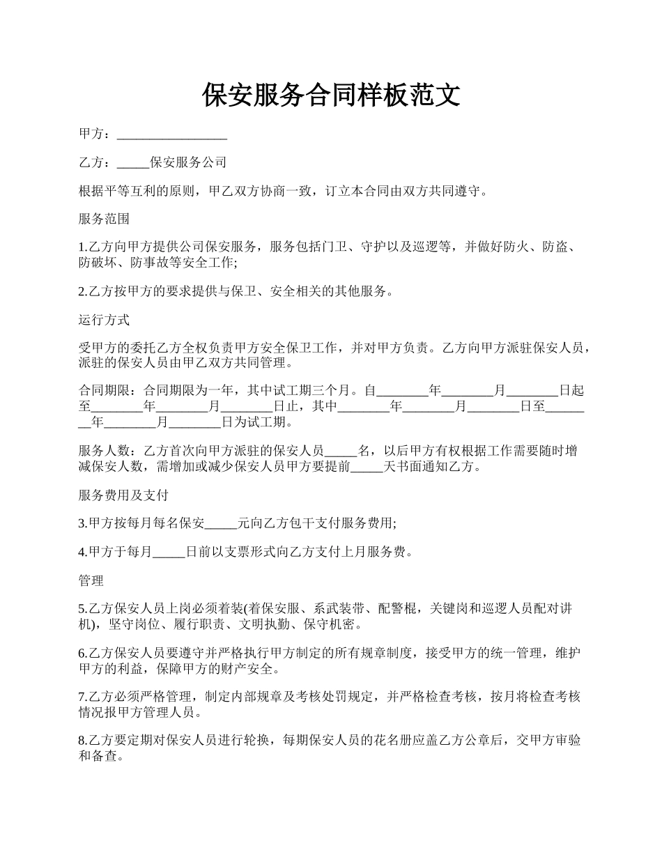 保安服务合同样板范文.docx_第1页