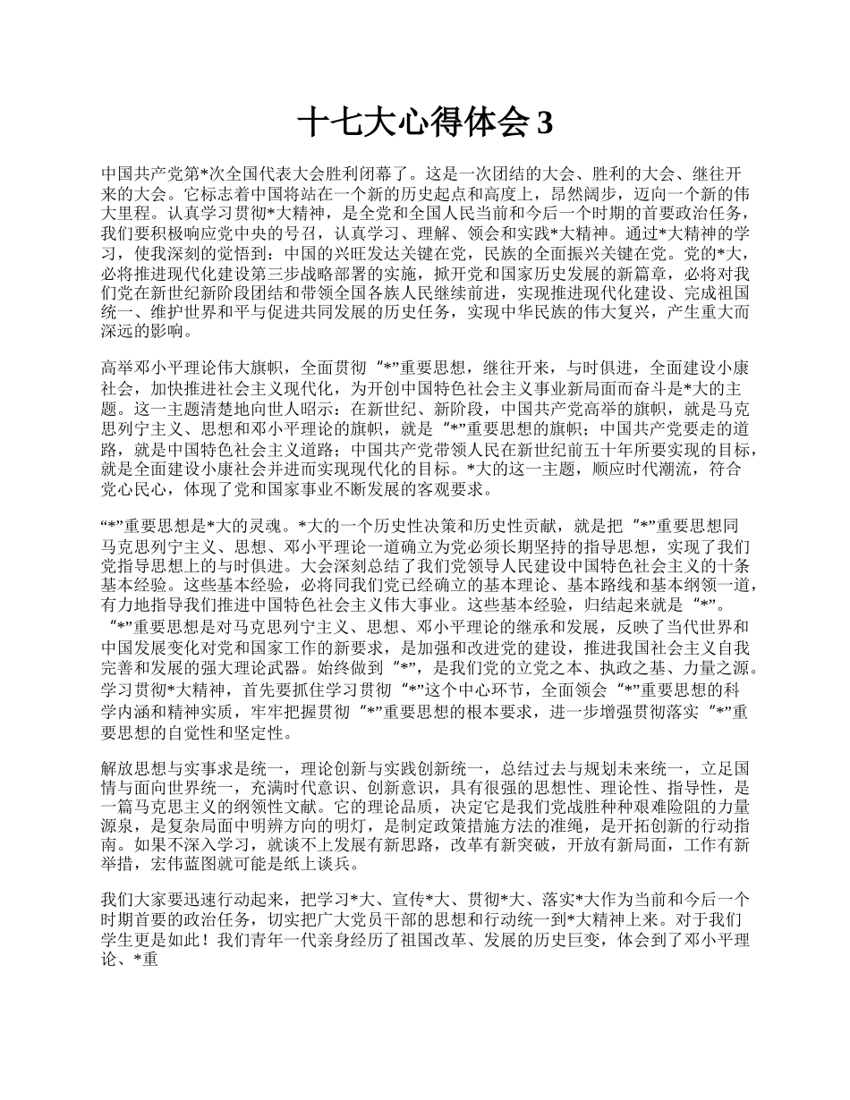 十七大心得体会3.docx_第1页