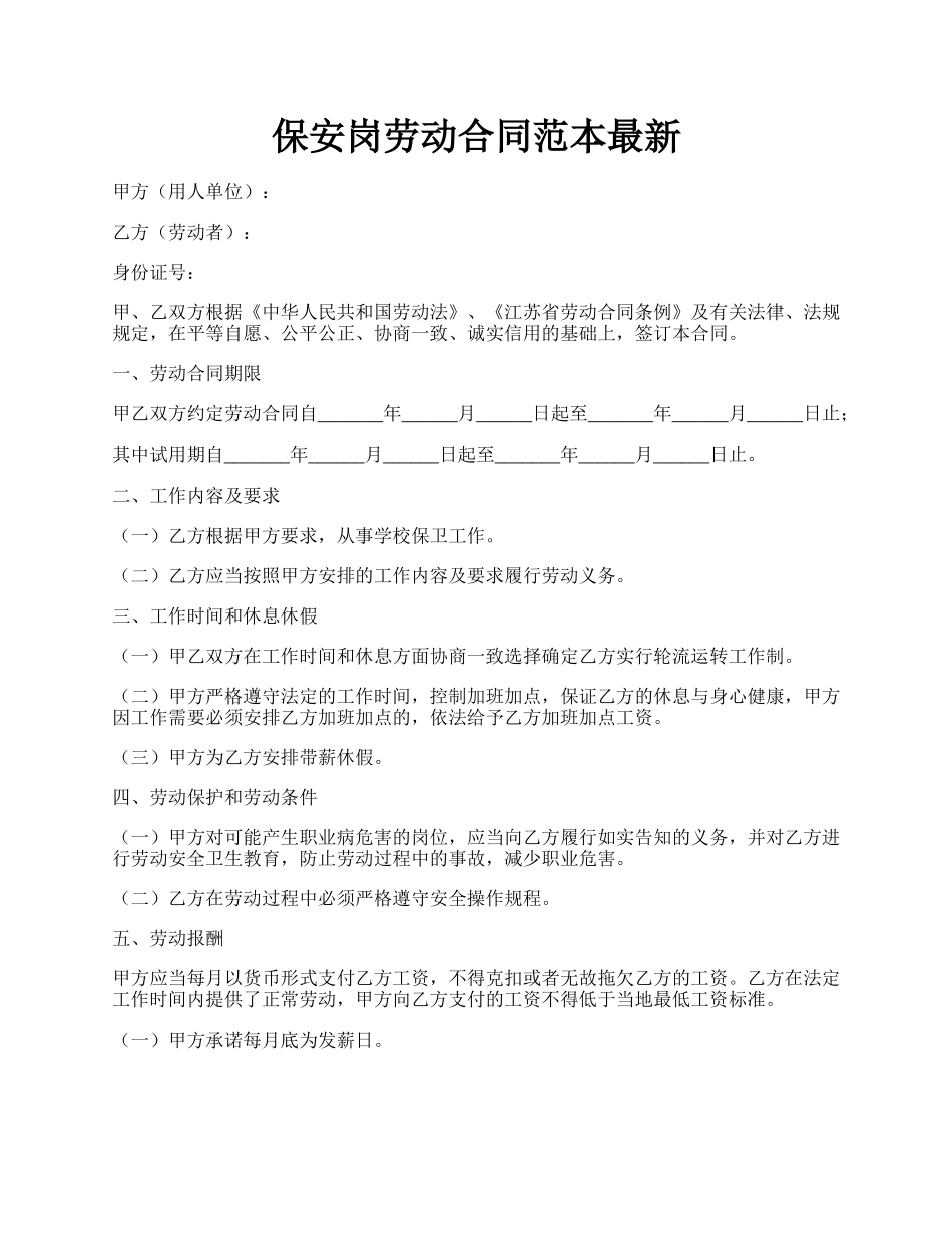 保安岗劳动合同范本最新.docx_第1页