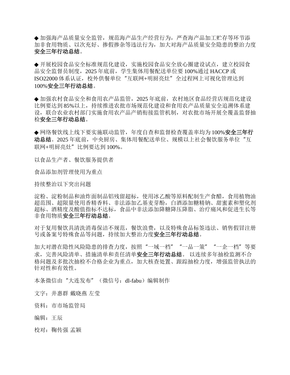 大连启动食品安全三年攻坚行动.docx_第2页