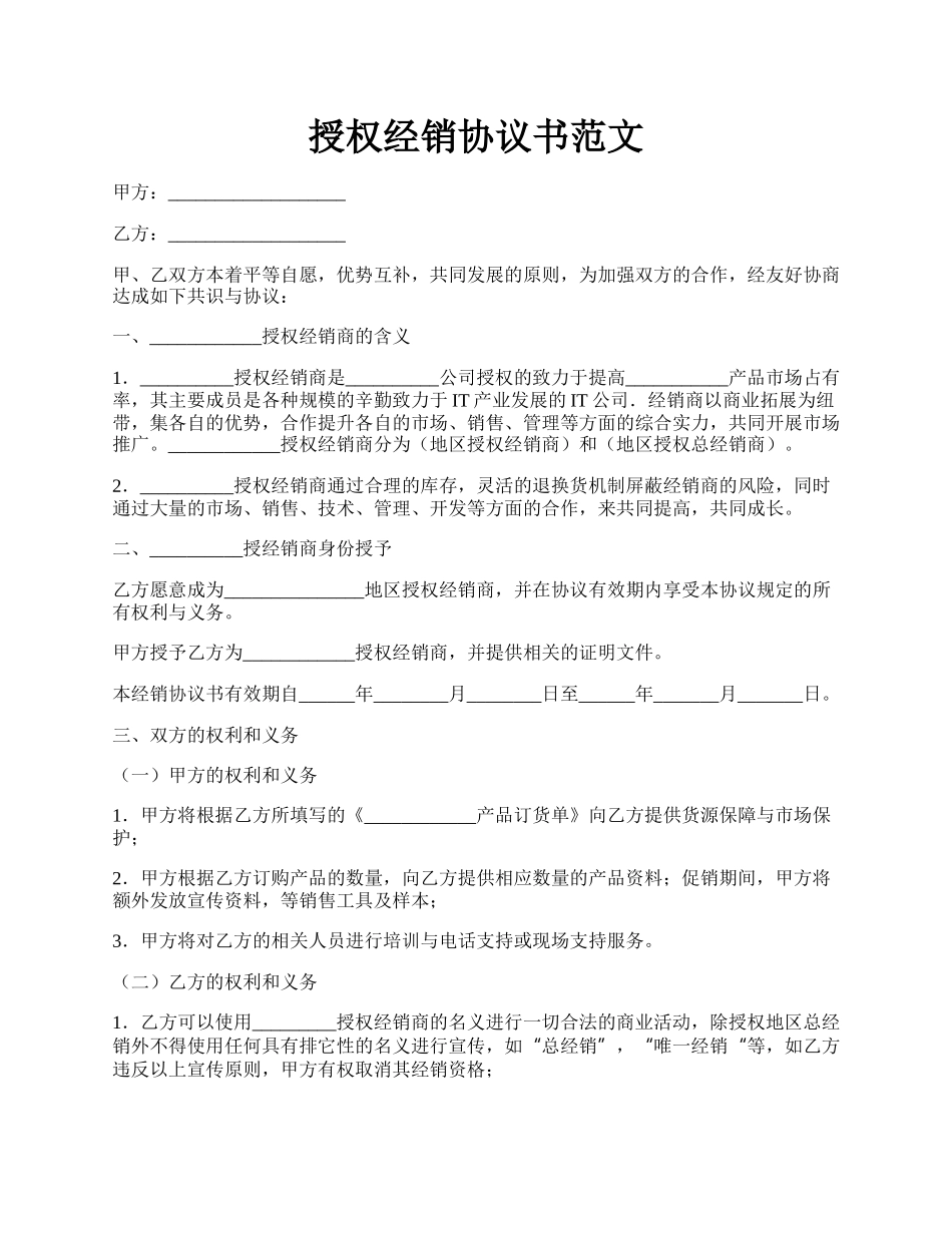 授权经销协议书范文.docx_第1页