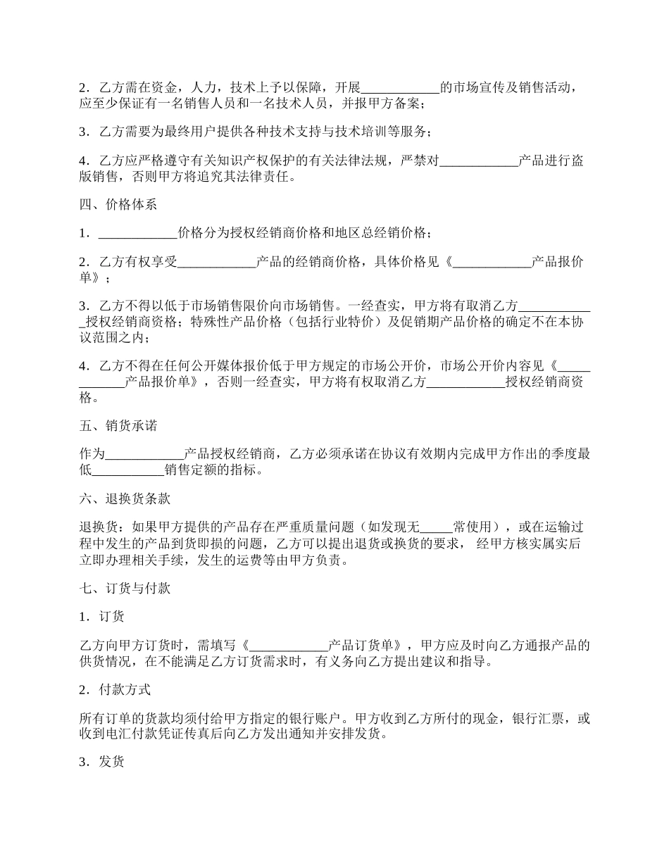 授权经销协议书范文.docx_第2页