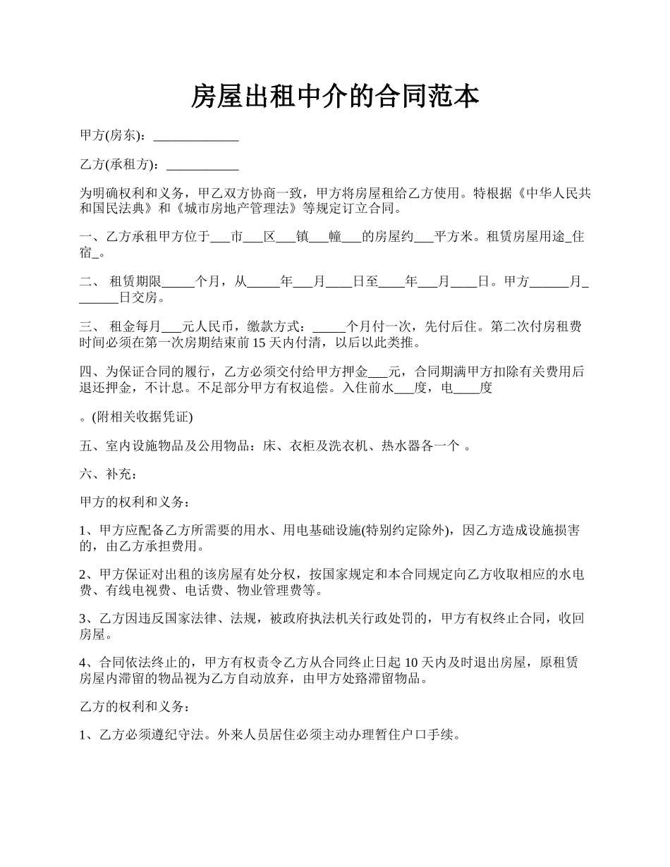 房屋出租中介的合同范本.docx_第1页