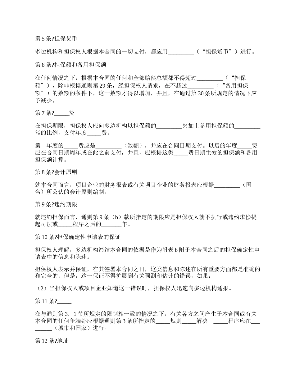 多边投资担保合同正规版范本.docx_第2页