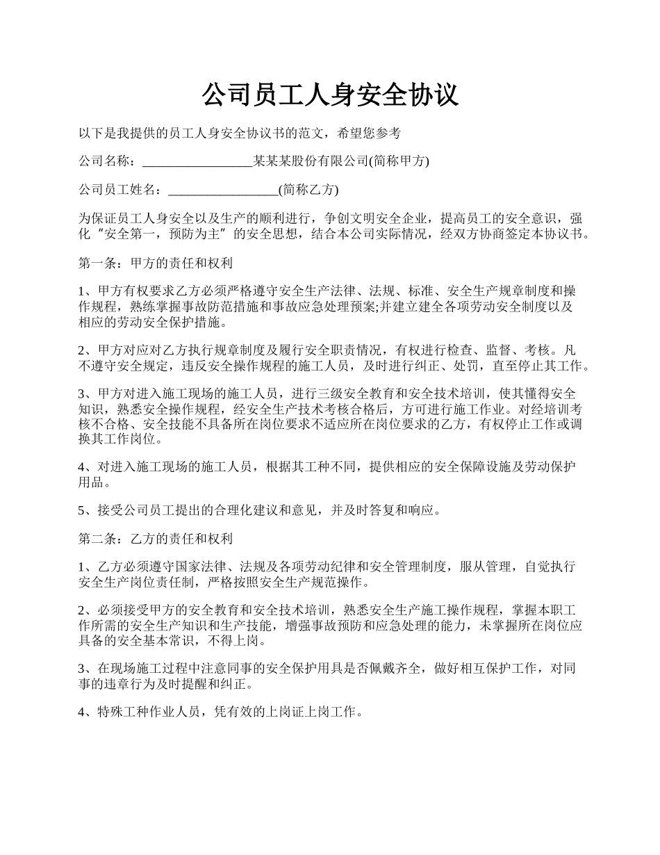 公司员工人身安全协议.docx_第1页