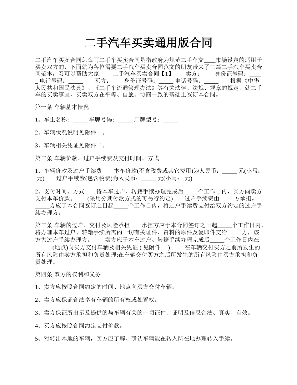 二手汽车买卖通用版合同.docx_第1页