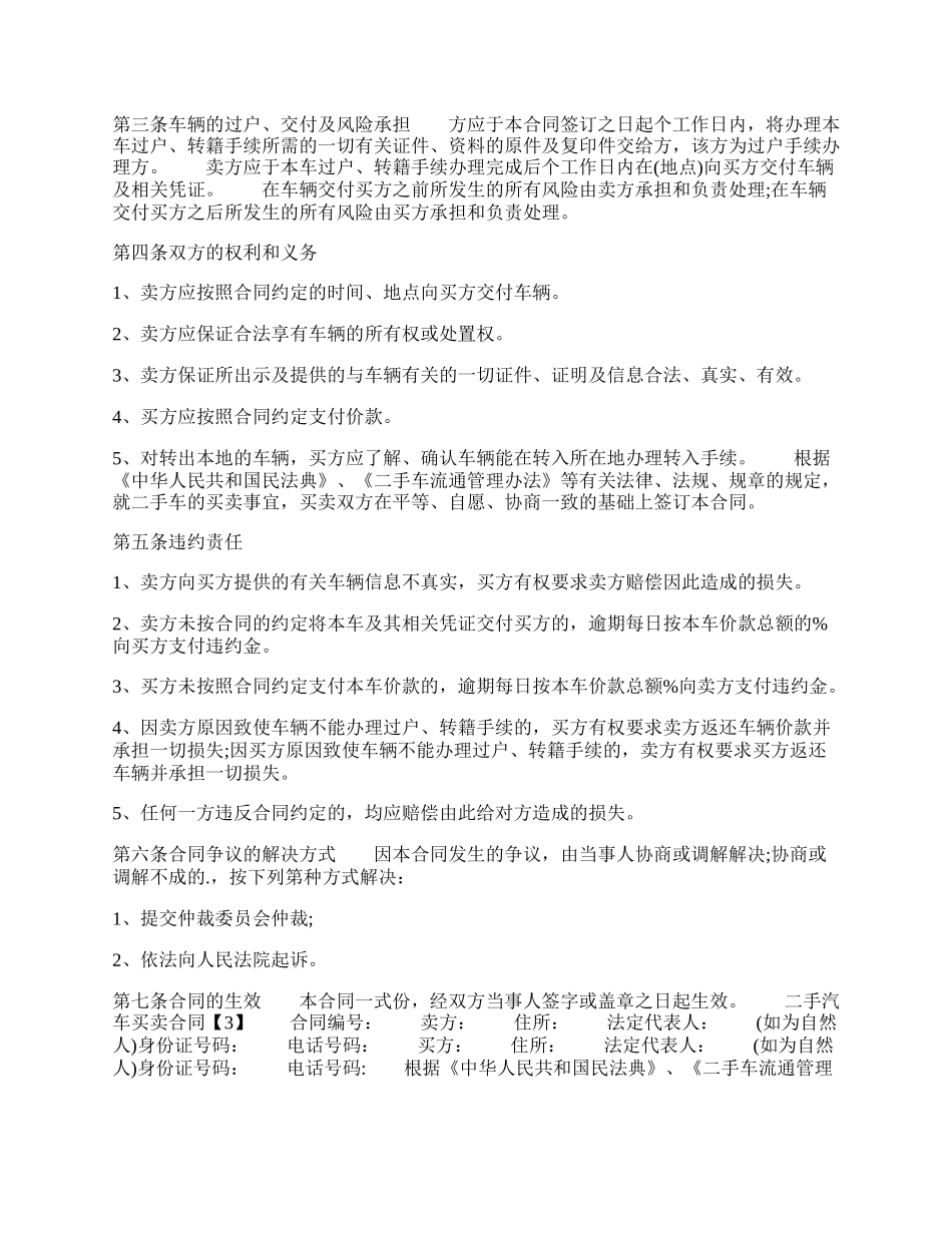 二手汽车买卖通用版合同.docx_第3页