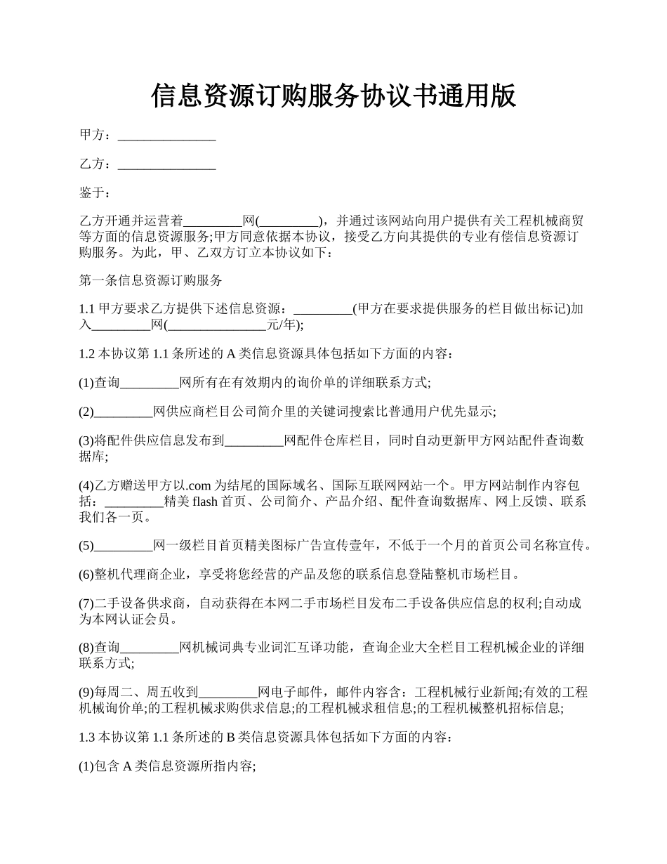 信息资源订购服务协议书通用版.docx_第1页