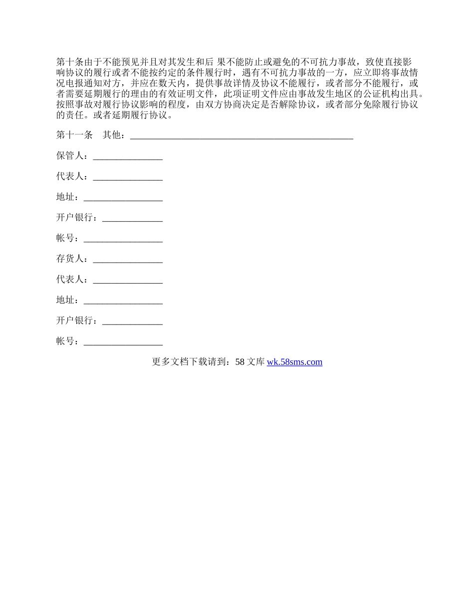 货物保管协议书范本.docx_第3页