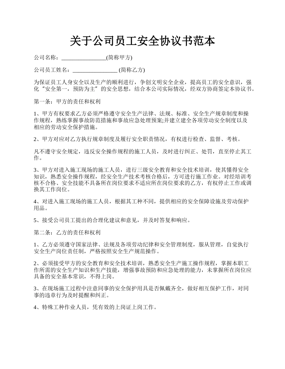 关于公司员工安全协议书范本.docx_第1页