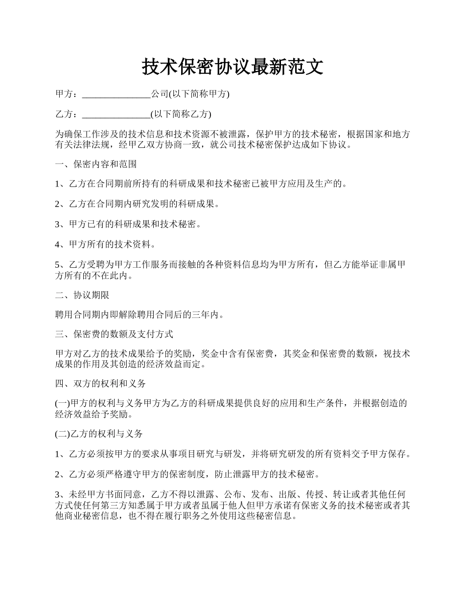 技术保密协议最新范文.docx_第1页