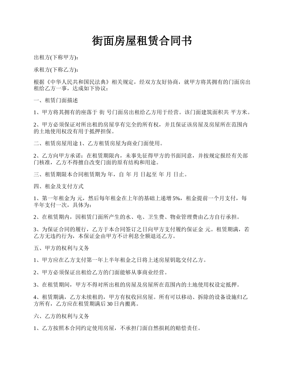 街面房屋租赁合同书.docx_第1页