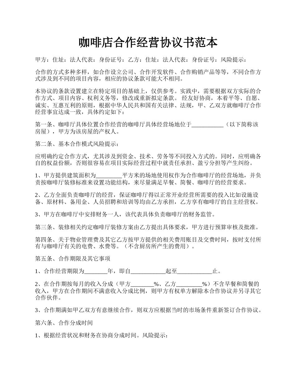 咖啡店合作经营协议书范本.docx_第1页