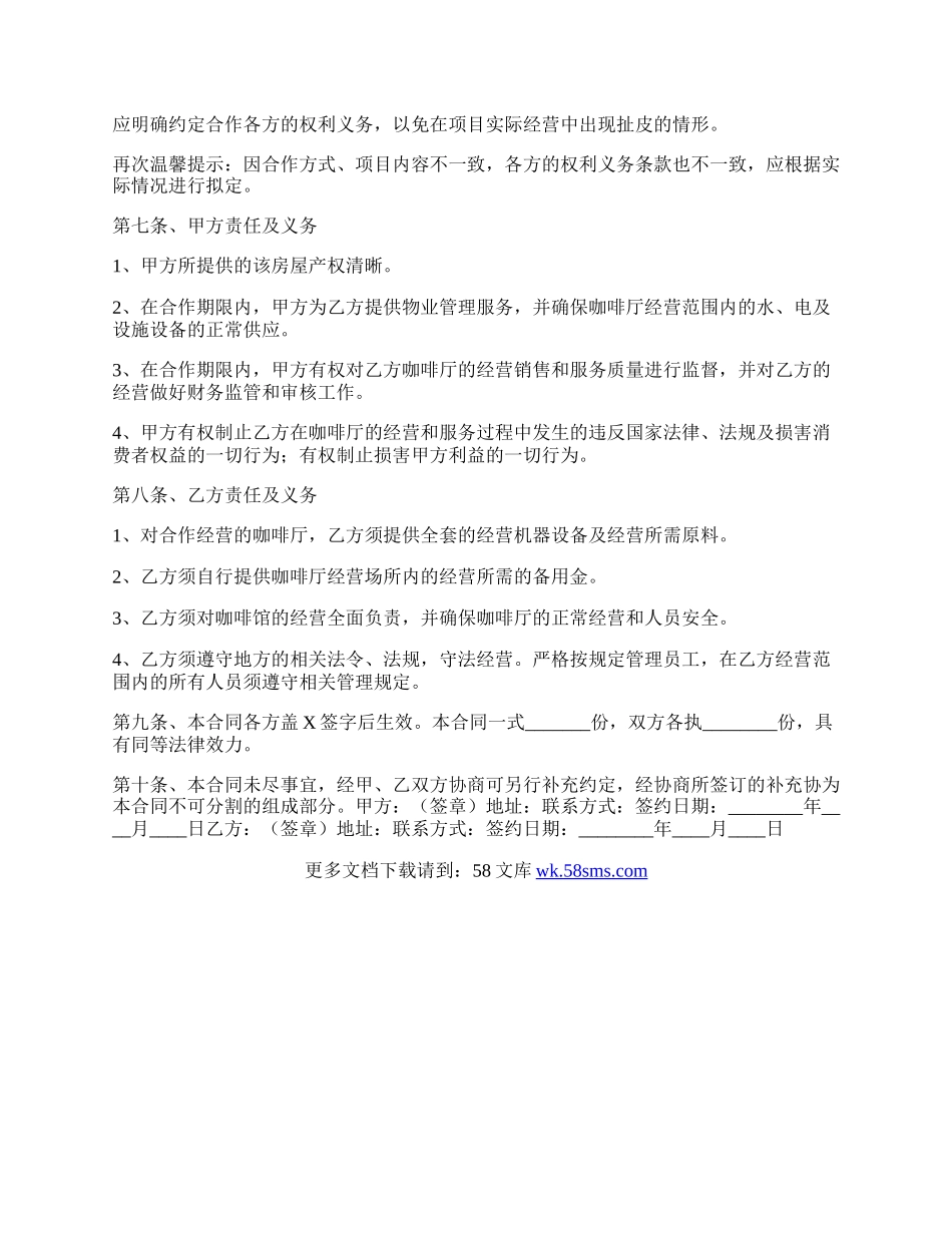 咖啡店合作经营协议书范本.docx_第2页