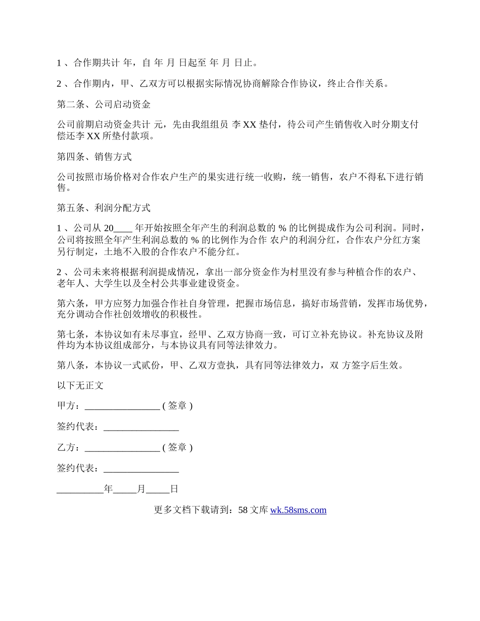 农村合作社入股协议.docx_第2页