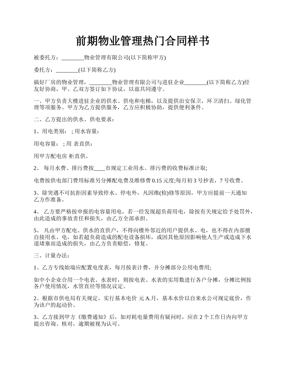 前期物业管理热门合同样书.docx_第1页