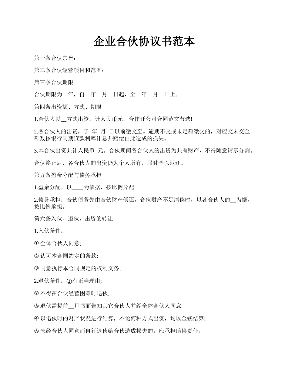 企业合伙协议书范本.docx_第1页