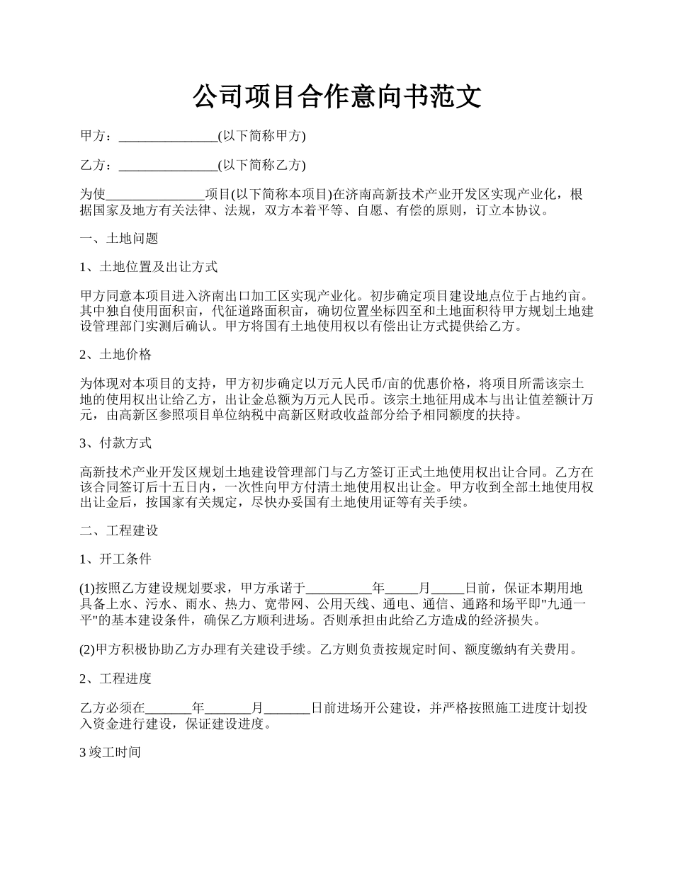 公司项目合作意向书范文.docx_第1页