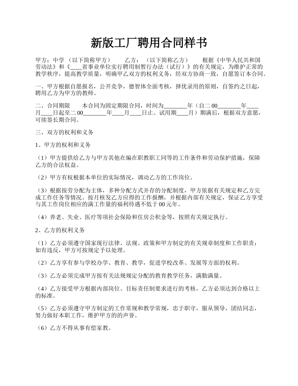 新版工厂聘用合同样书.docx_第1页