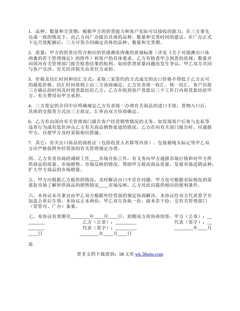 供港澳冻肉禽代理热门协议书.docx_第2页